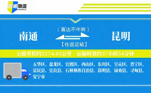 南通到昆明物流公司