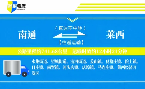 南通到莱西物流公司
