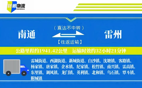 南通到雷州物流公司