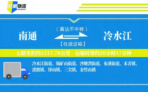 南通到冷水江物流公司
