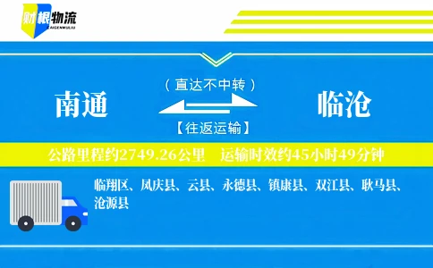 南通到临沧物流公司
