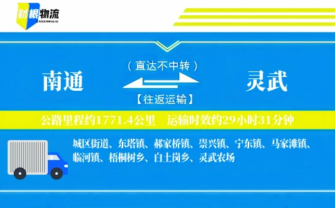 南通到灵武物流公司