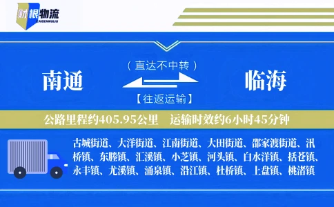 南通到临海物流公司