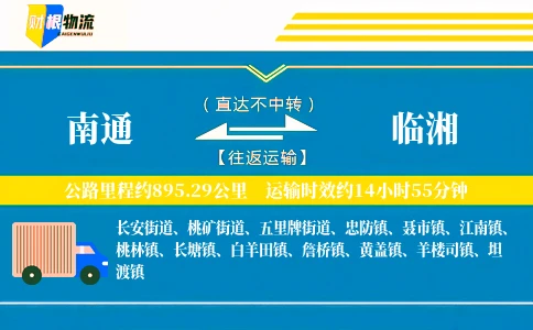 南通到临湘物流公司