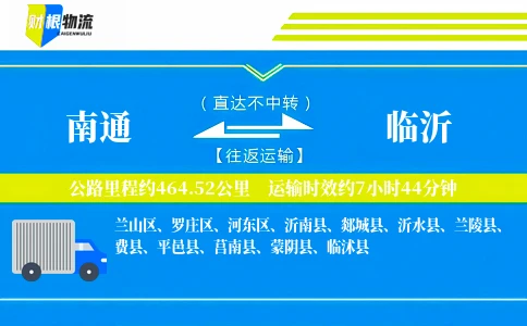 南通到临沂物流公司