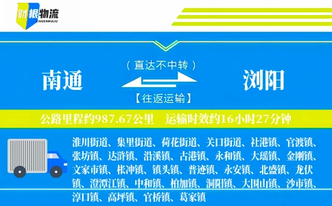 南通到浏阳物流公司