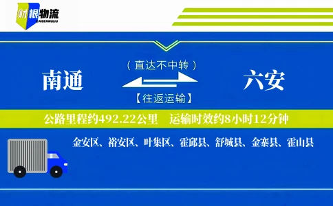 南通到六安物流公司