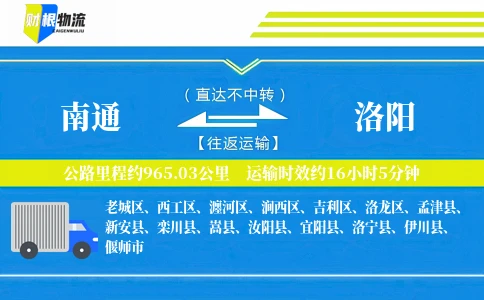 南通到洛阳物流公司