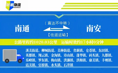 南通到南安物流公司