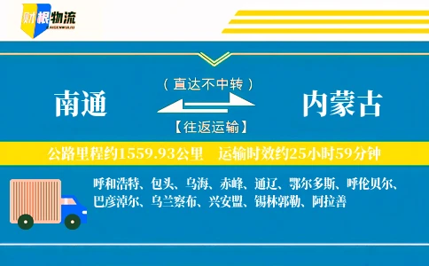 南通到内蒙古物流公司