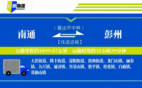 南通到彭州物流公司