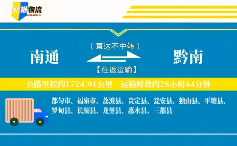 南通到黔南物流公司