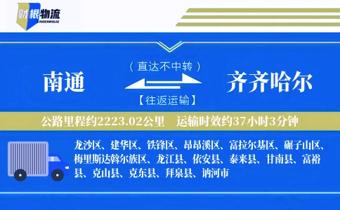 南通到齐齐哈尔物流公司