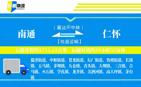 南通到仁怀物流公司