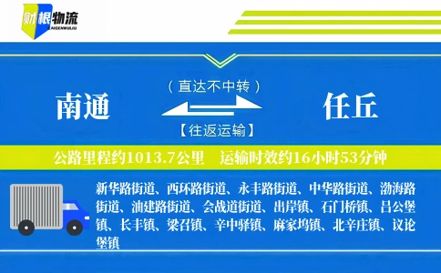 南通到任丘物流公司