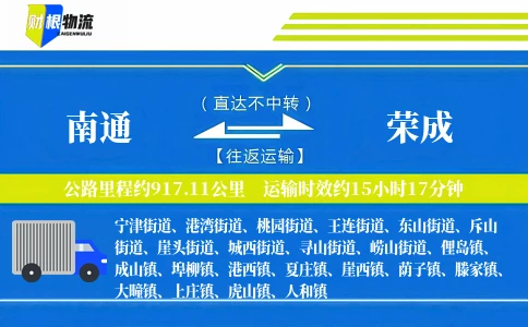 南通到荣成物流公司