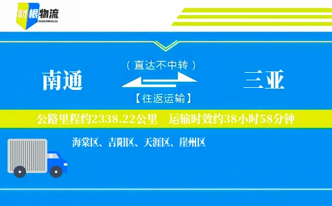 南通到三亚物流公司