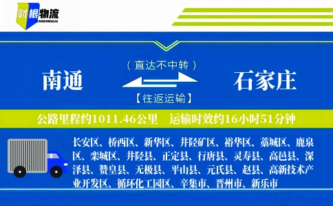南通到石家庄物流公司