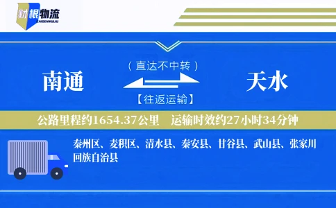 南通到天水物流公司