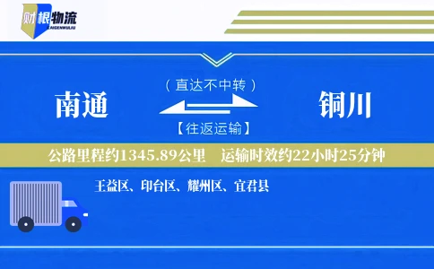 南通到铜川物流公司