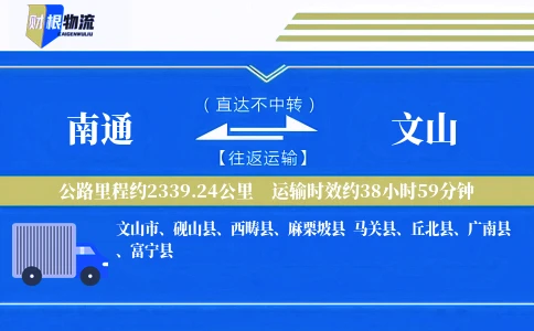 南通到文山物流公司