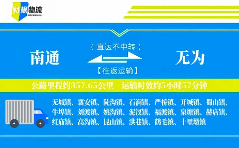 南通到无为物流公司
