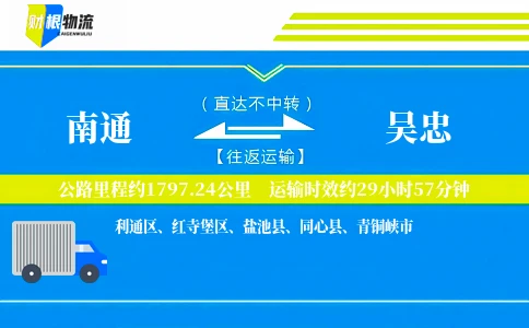 南通到吴忠物流公司