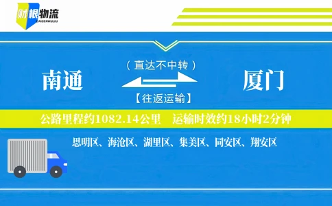 南通到厦门物流公司