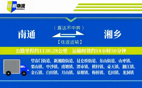 南通到湘乡物流公司