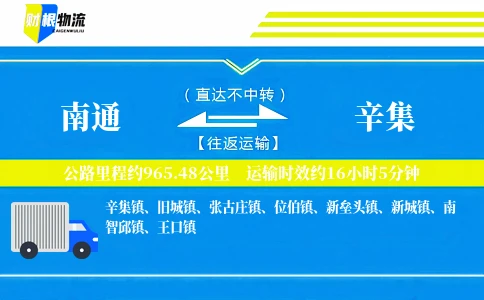 南通到辛集物流公司