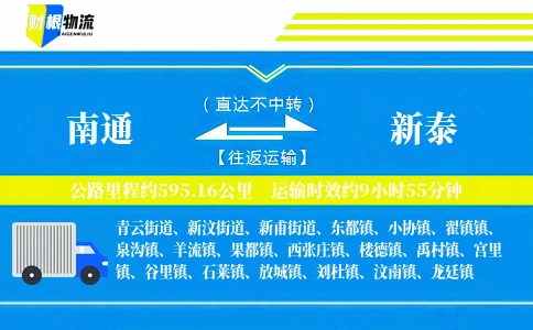 南通到新泰物流公司
