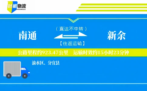 南通到新余物流公司