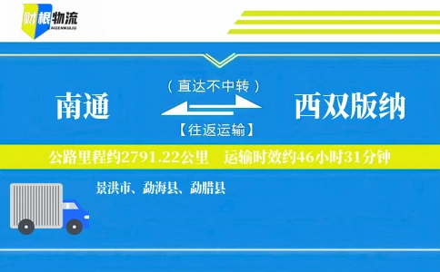 南通到西双版纳物流公司