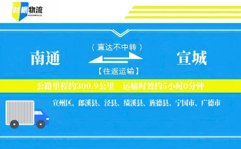 南通到宣城物流公司