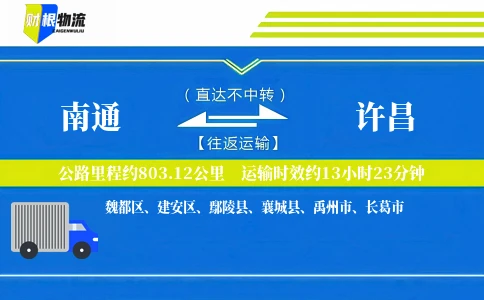 南通到许昌物流公司