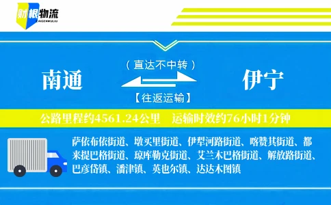 南通到伊宁物流公司