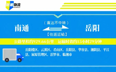 南通到岳阳物流公司