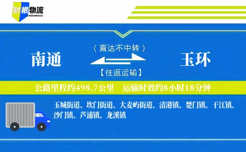 南通到玉环物流公司