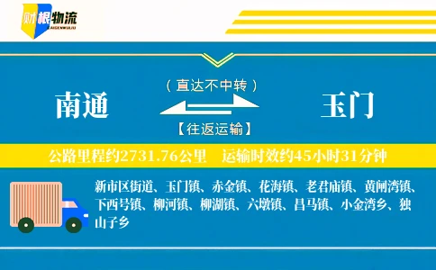 南通到玉门物流公司