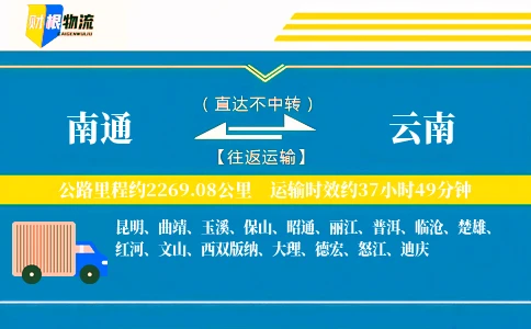 南通到云南物流公司