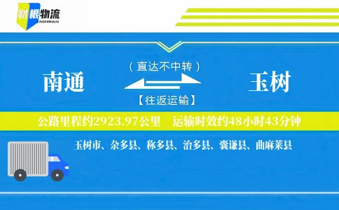 南通到玉树物流公司