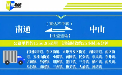 南通到中山物流公司