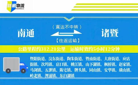 南通到诸暨物流公司
