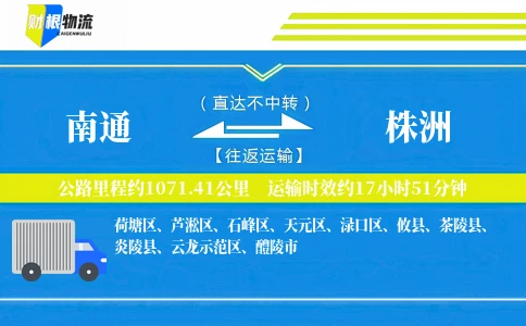 南通到株洲物流公司