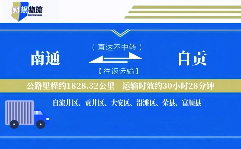 南通到自贡物流公司