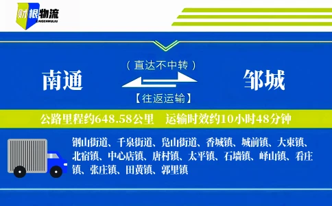 南通到邹城物流公司