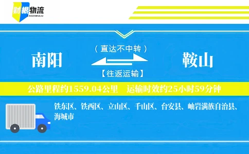 南阳到鞍山物流公司