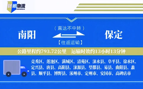 南阳到保定物流公司