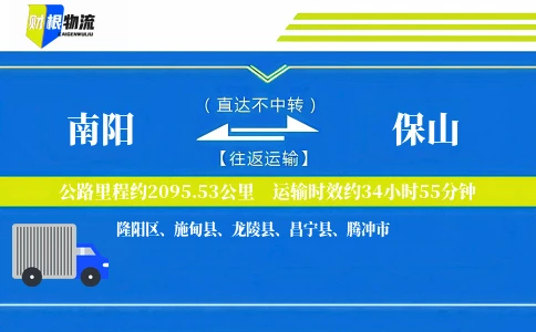 南阳到保山物流公司