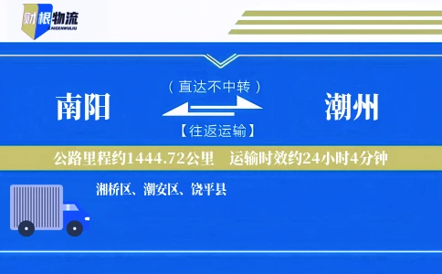 南阳到潮州物流公司